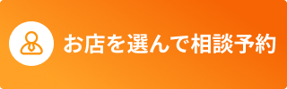 保険ショップを選んで相談予約