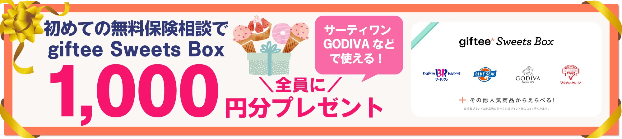 無料の保険相談でミスタードーナツのデジタルギフトを全員にプレゼント