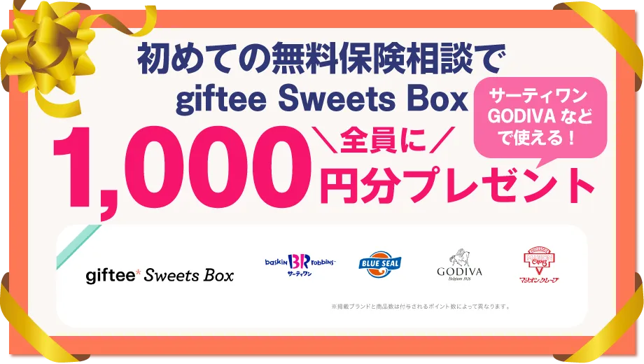 無料の保険相談でミスタードーナツのデジタルギフトを全員にプレゼント