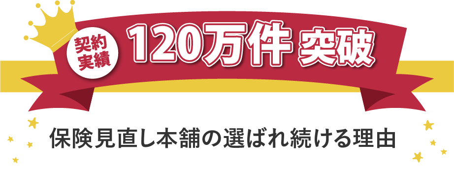 保険見直し本舗の選ばれ続ける理由